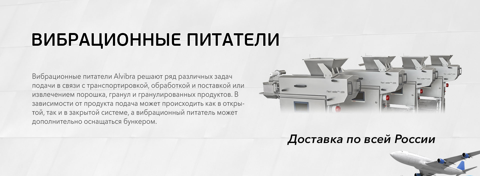Вибрационные питатели