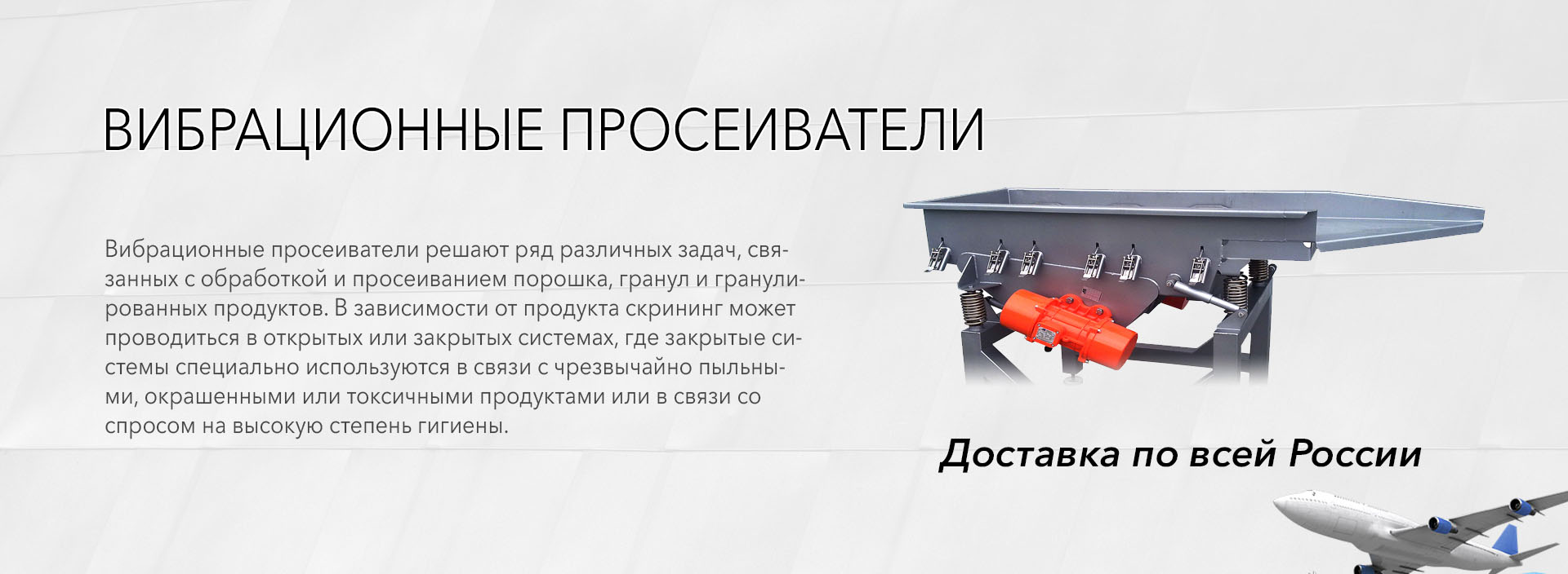 Вибрационные просеиватели